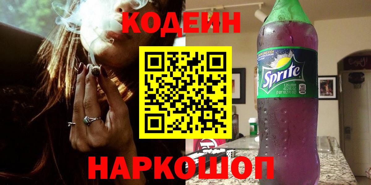 Кодеин Purple Drank  Вход с VPN  Вятские Поляны  Кодеин напиток Lean (лин) 